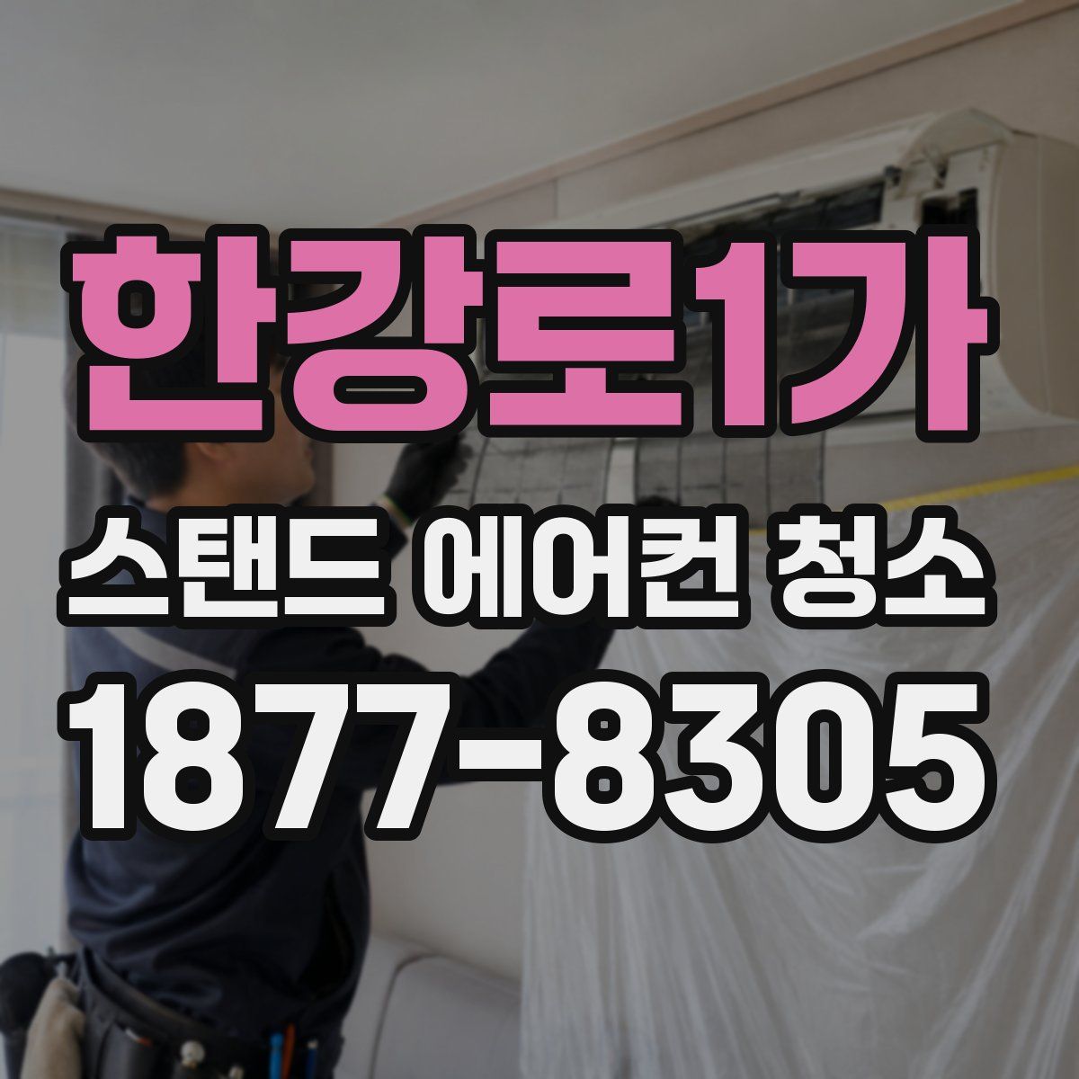 한강로1가 스탠드 에어컨 청소