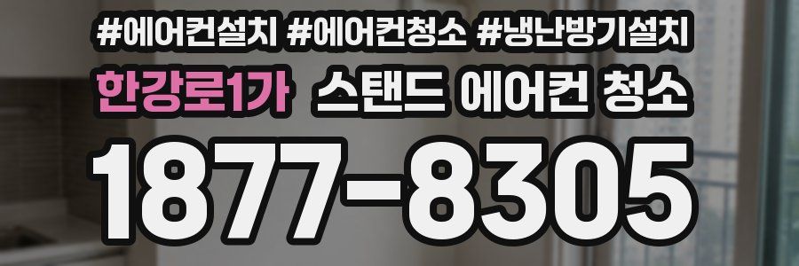 한강로1가 스탠드 에어컨 청소