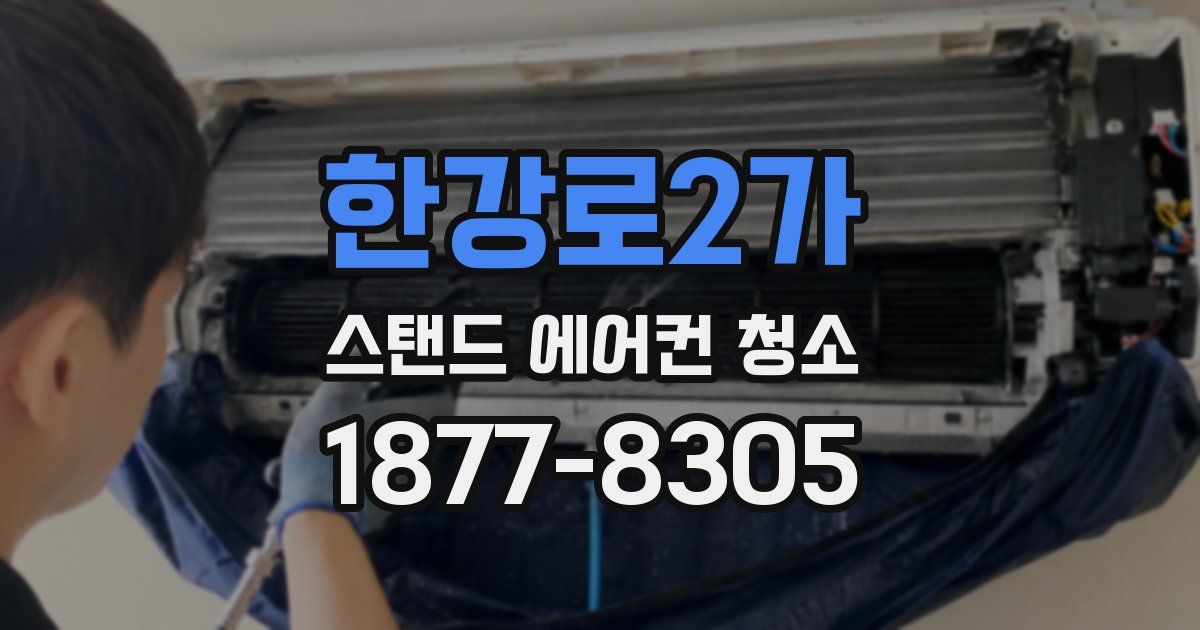 한강로2가 스탠드 에어컨 청소