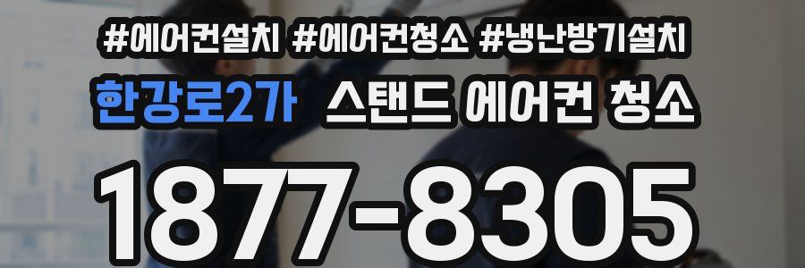 한강로2가 스탠드 에어컨 청소