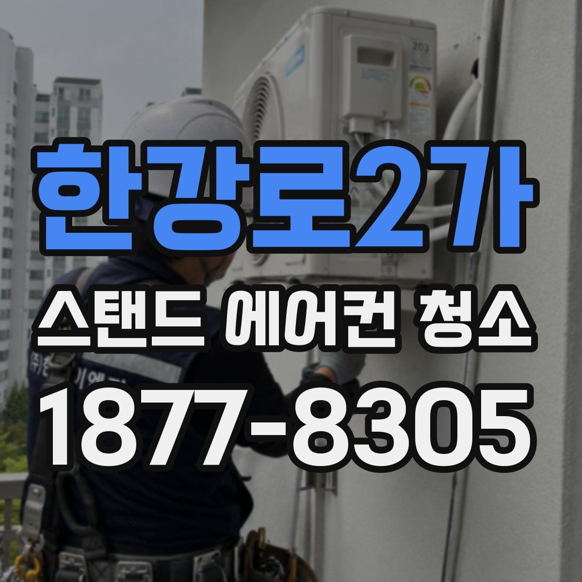 한강로2가 스탠드 에어컨 청소