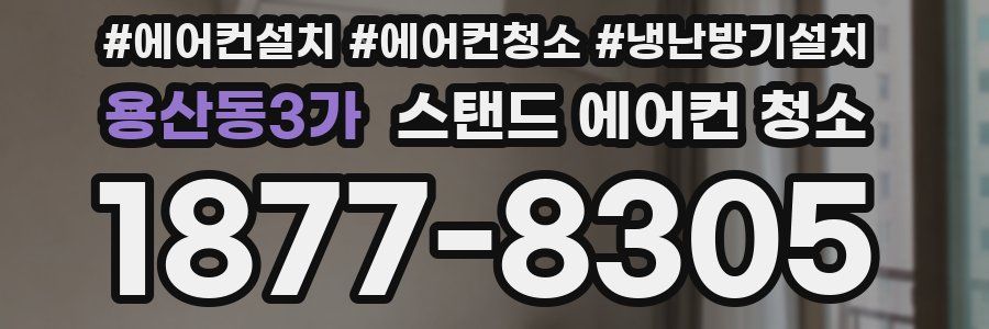 용산동3가 스탠드 에어컨 청소
