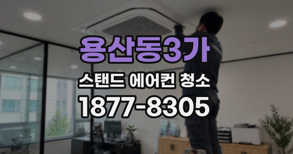 용산동3가 스탠드 에어컨 청소