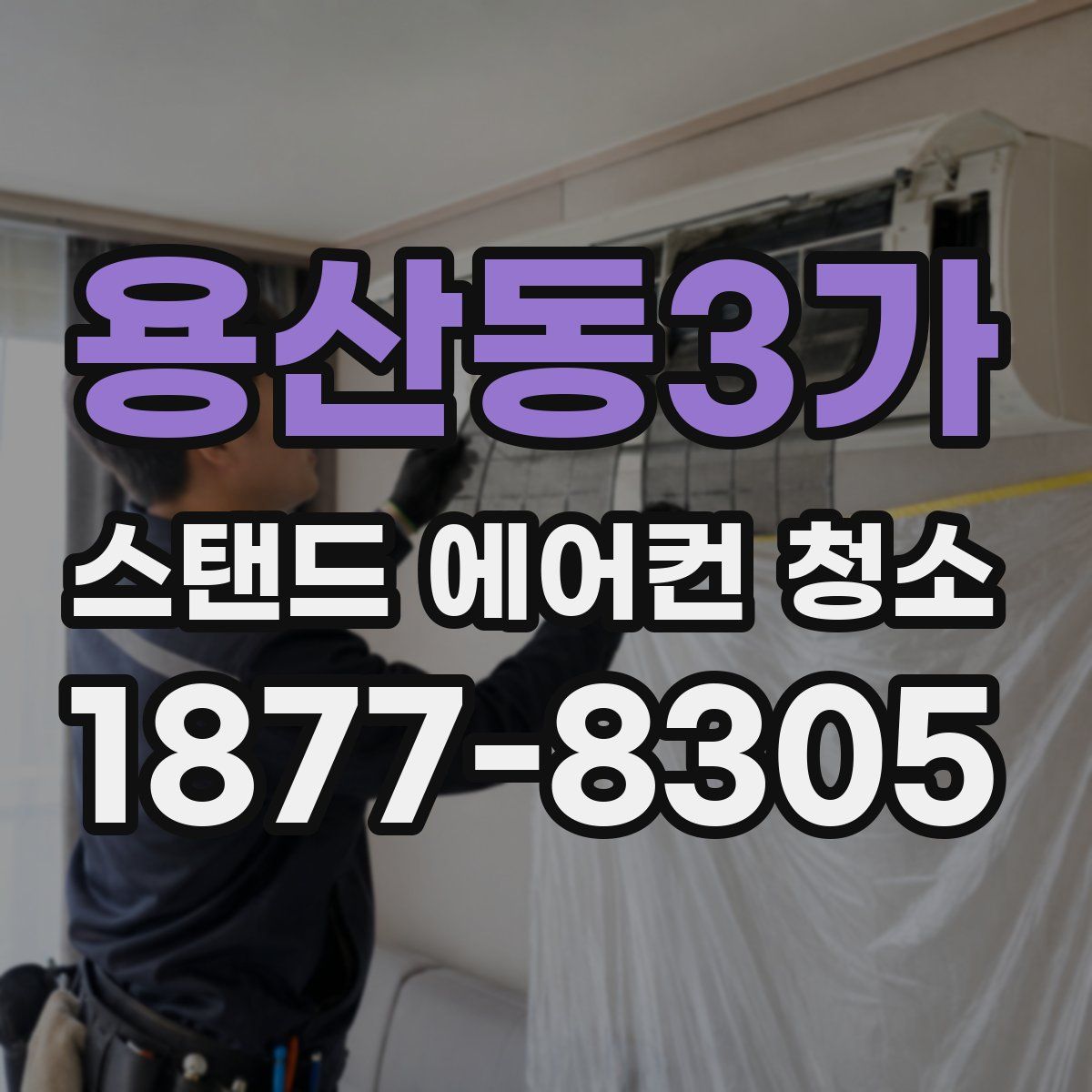 용산동3가 스탠드 에어컨 청소