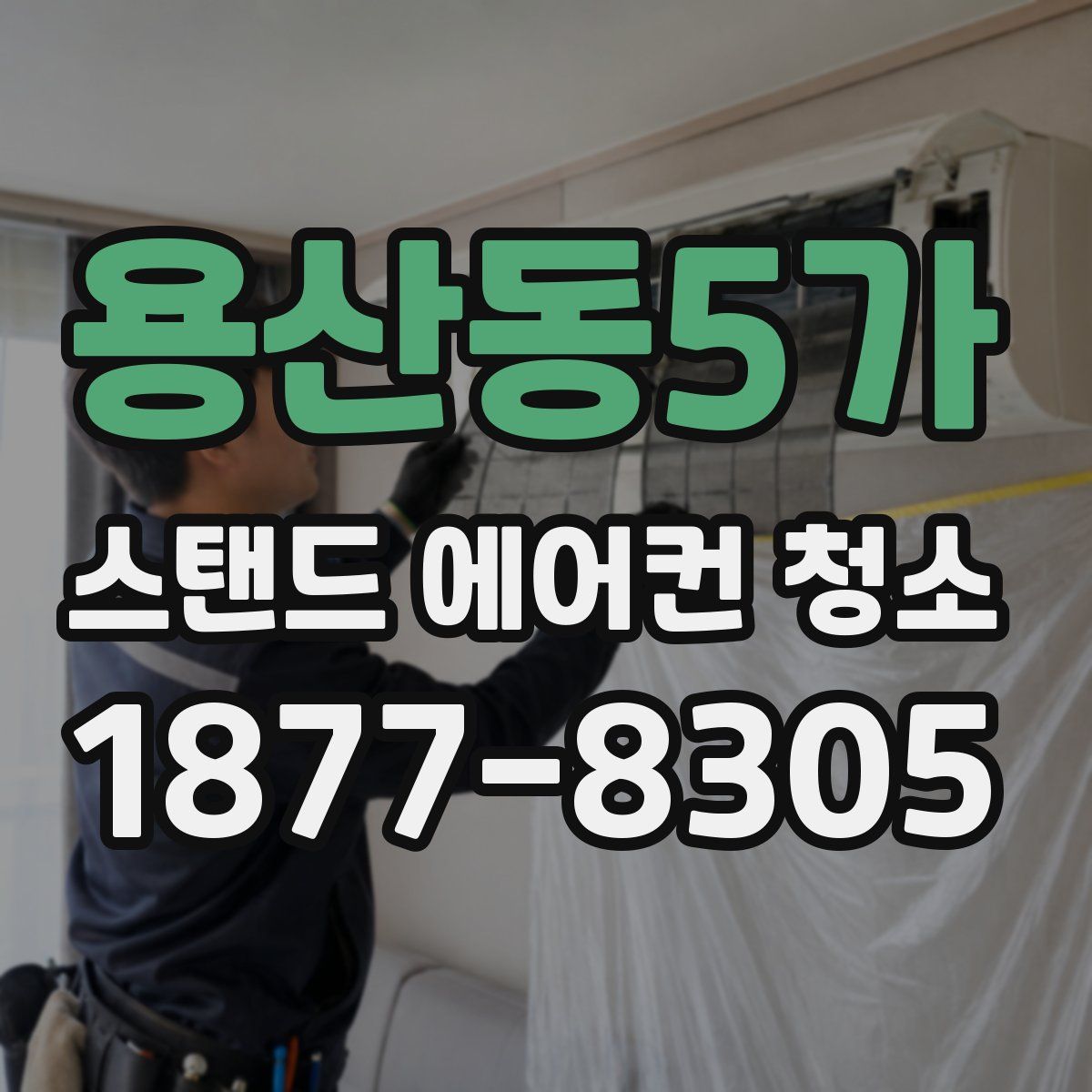 용산동5가 스탠드 에어컨 청소