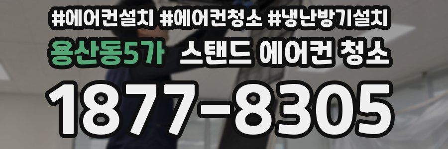 용산동5가 스탠드 에어컨 청소