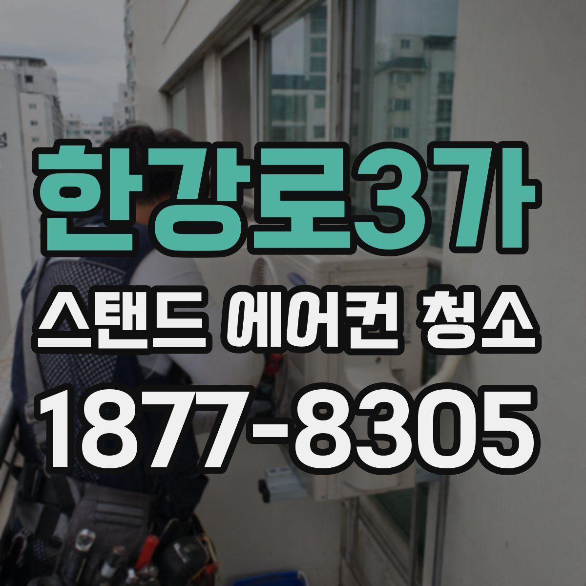 한강로3가 스탠드 에어컨 청소