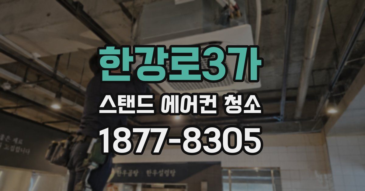 한강로3가 스탠드 에어컨 청소
