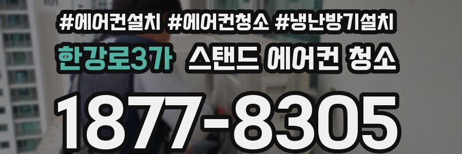 한강로3가 스탠드 에어컨 청소