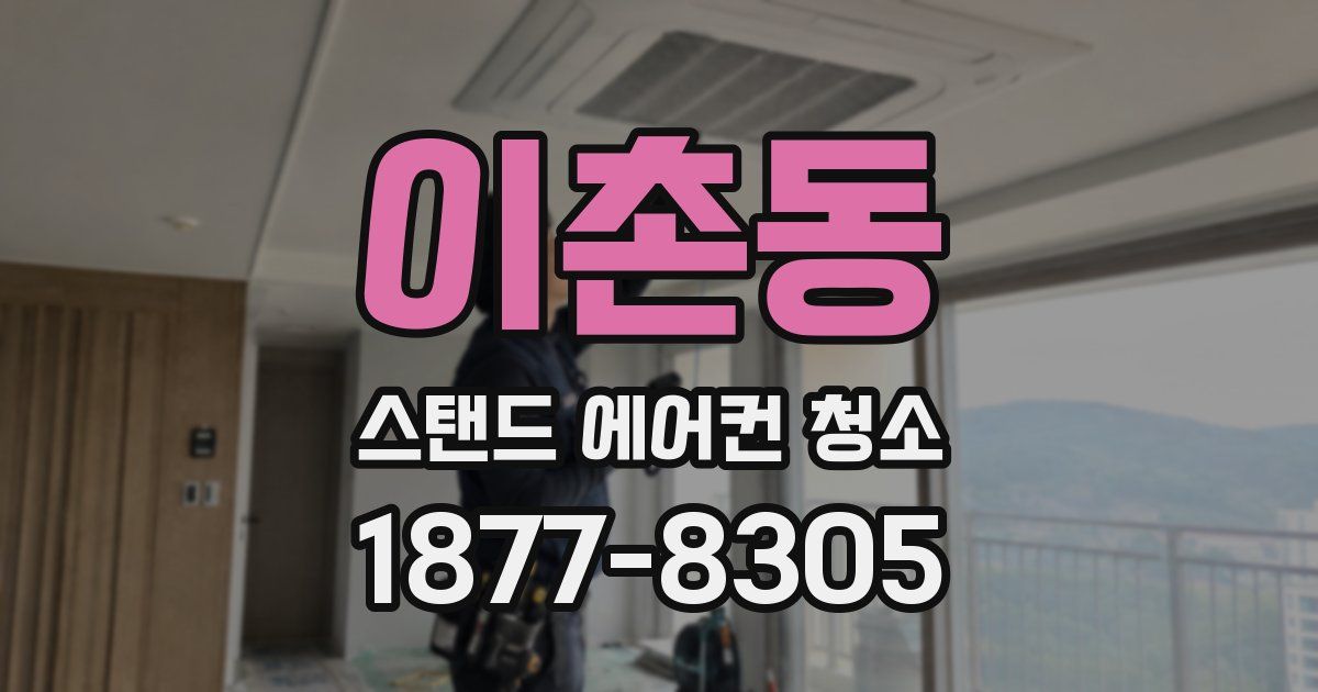 이촌동 스탠드 에어컨 청소