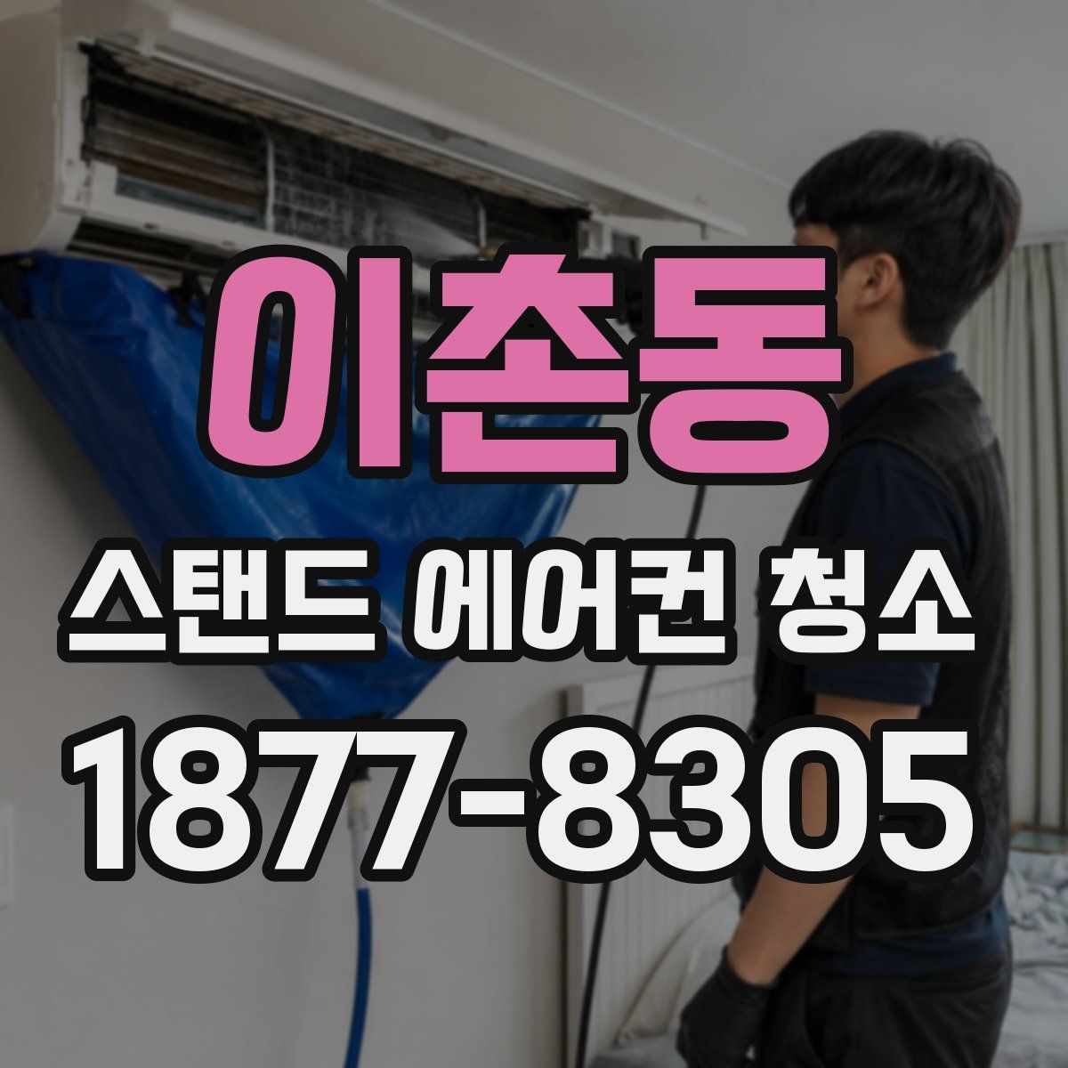 이촌동 스탠드 에어컨 청소