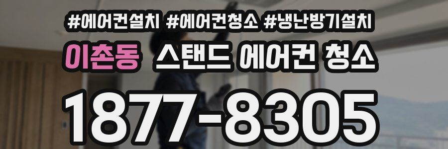 이촌동 스탠드 에어컨 청소