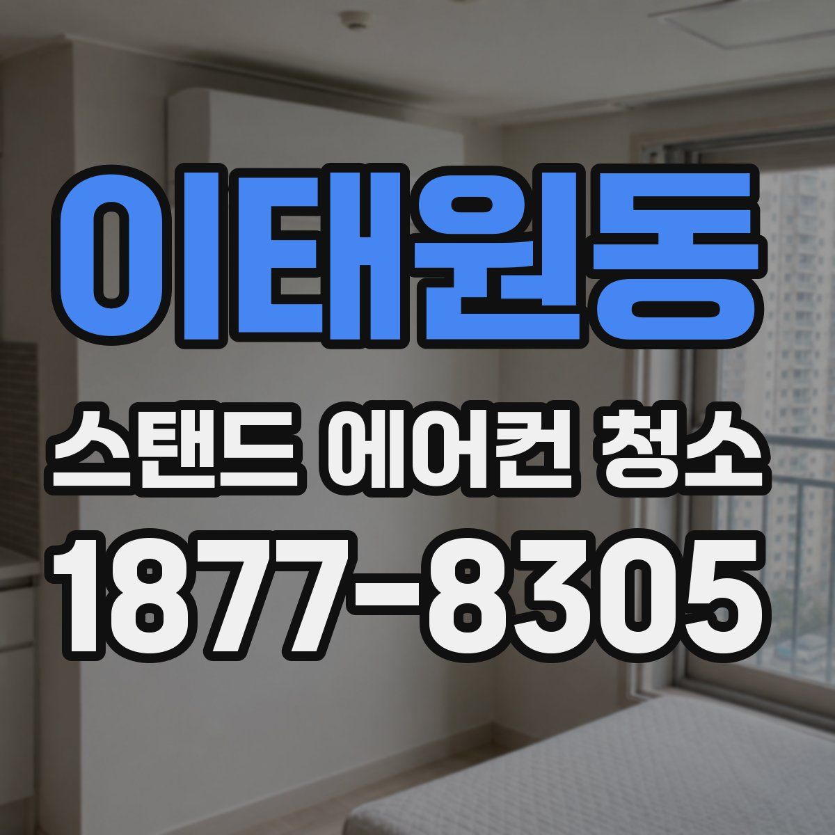 이태원동 스탠드 에어컨 청소