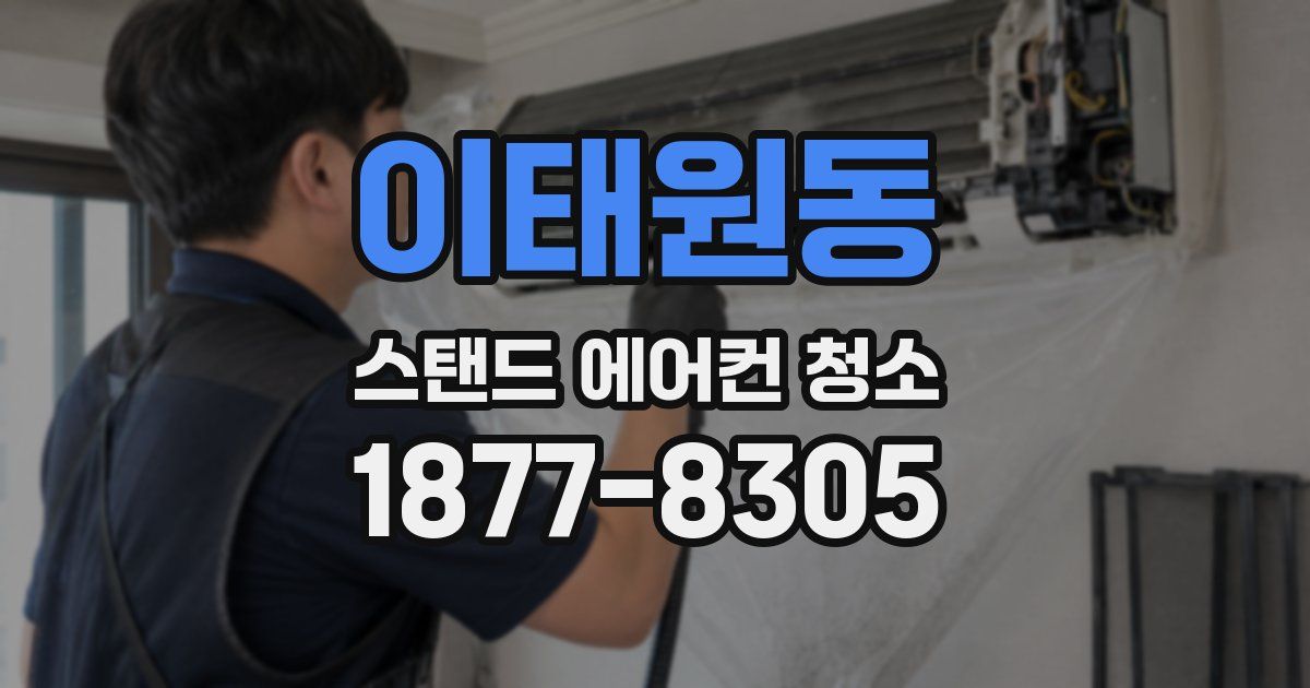 이태원동 스탠드 에어컨 청소