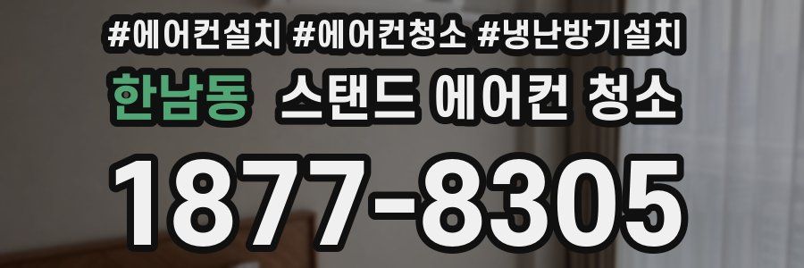 한남동 스탠드 에어컨 청소