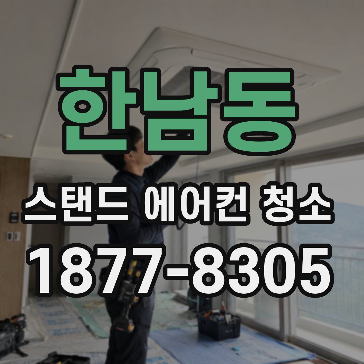 한남동 스탠드 에어컨 청소