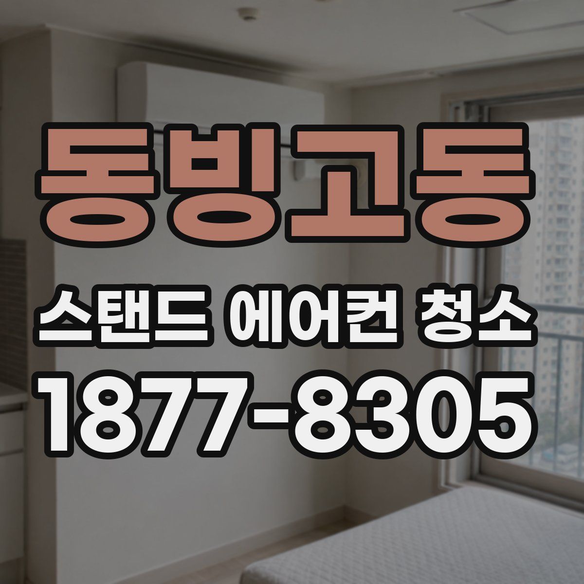 동빙고동 스탠드 에어컨 청소