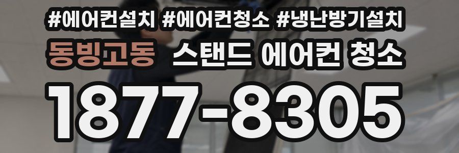 동빙고동 스탠드 에어컨 청소