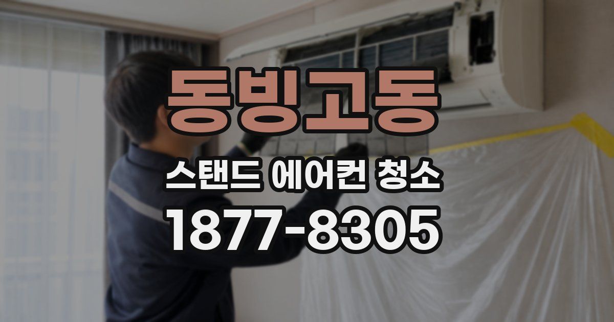 동빙고동 스탠드 에어컨 청소