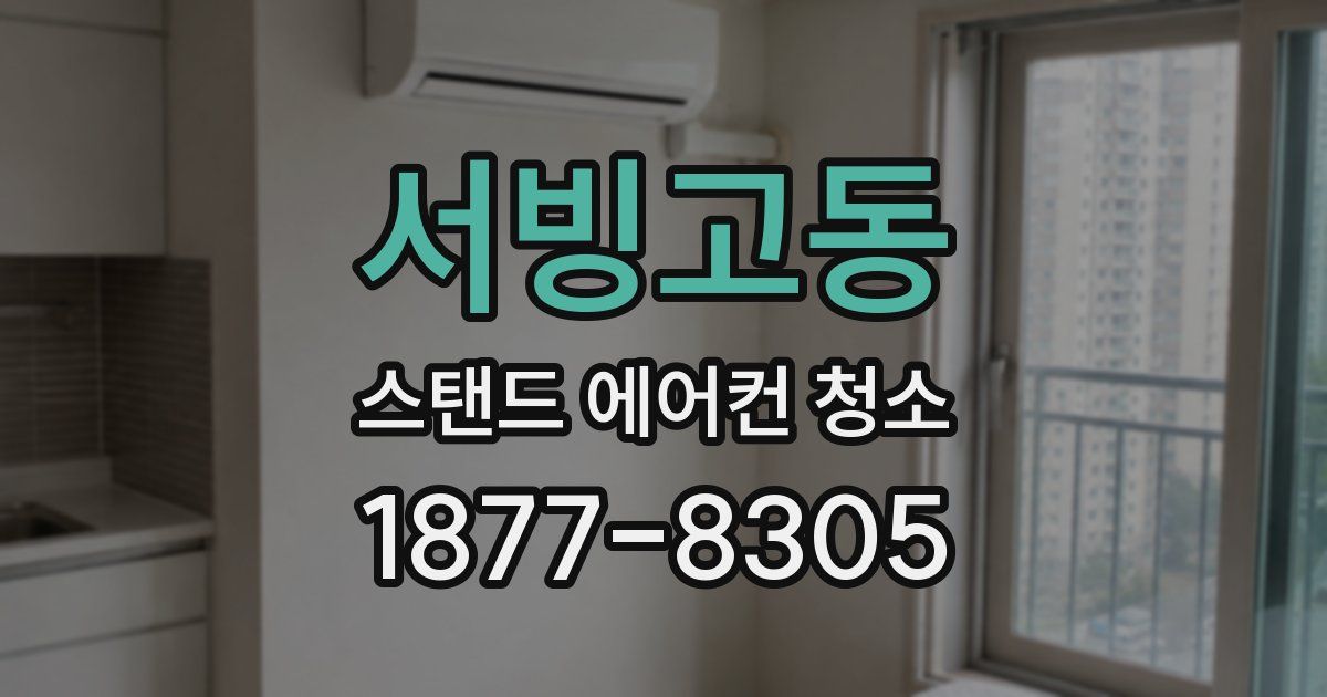 서빙고동 스탠드 에어컨 청소