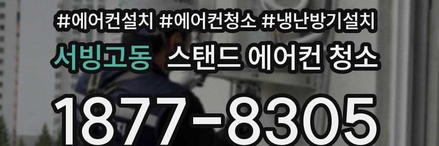 서빙고동 스탠드 에어컨 청소