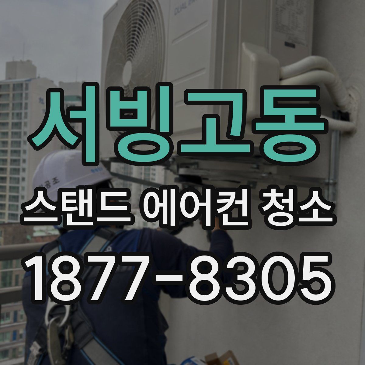 서빙고동 스탠드 에어컨 청소