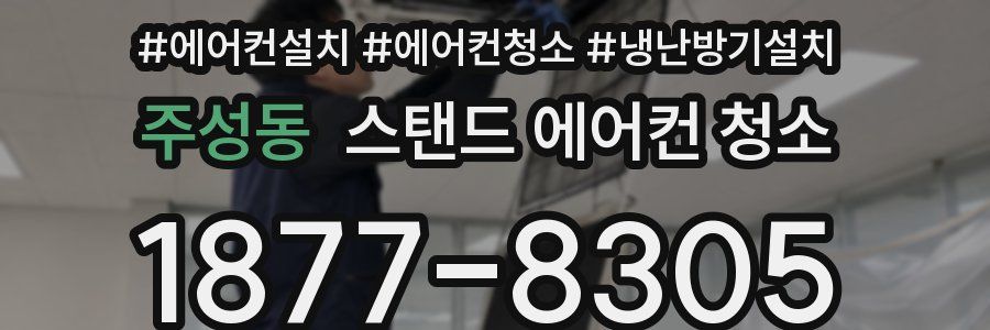 주성동 스탠드 에어컨 청소