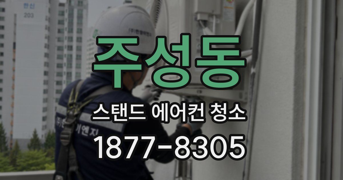 주성동 스탠드 에어컨 청소
