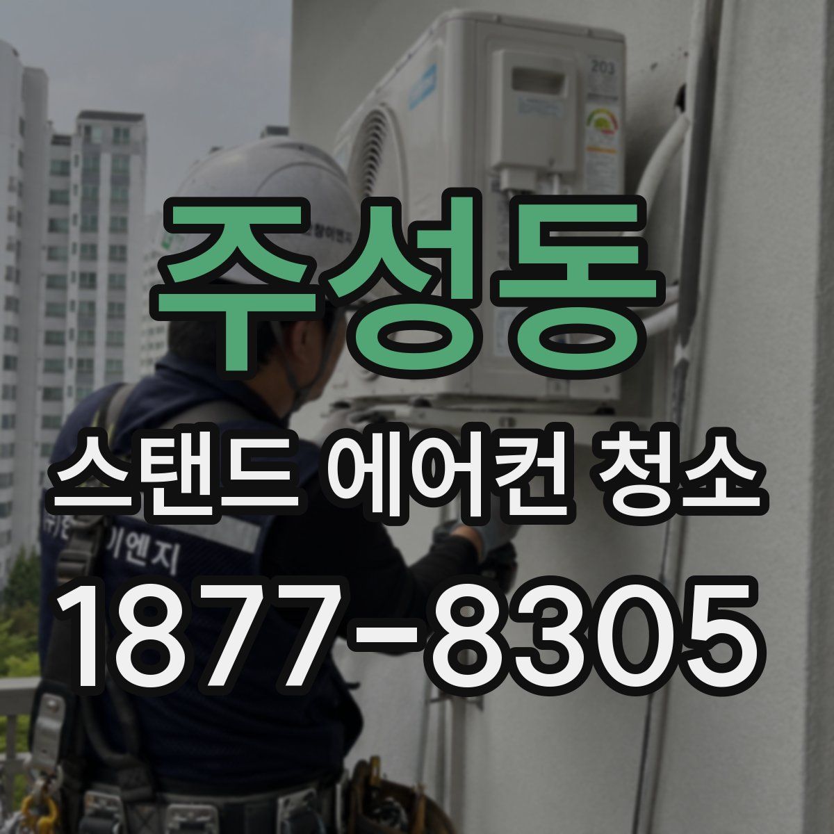 주성동 스탠드 에어컨 청소
