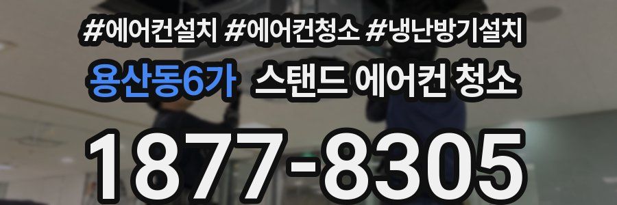 용산동6가 스탠드 에어컨 청소