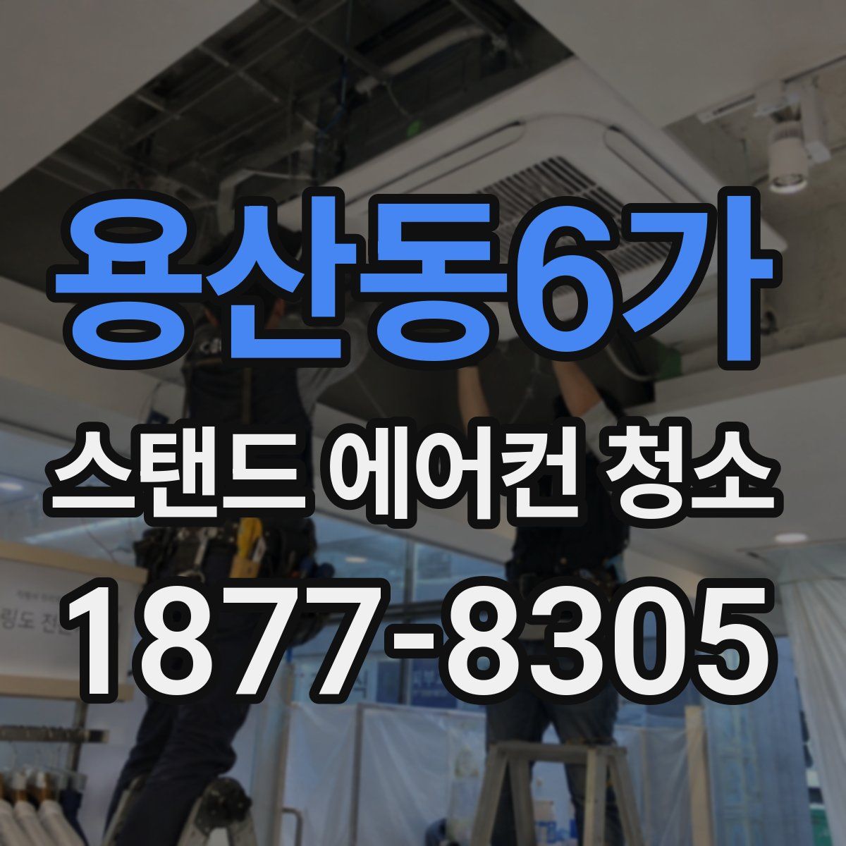 용산동6가 스탠드 에어컨 청소