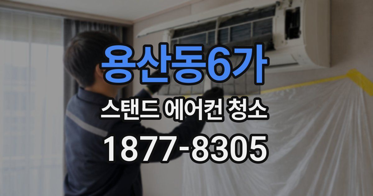용산동6가 스탠드 에어컨 청소