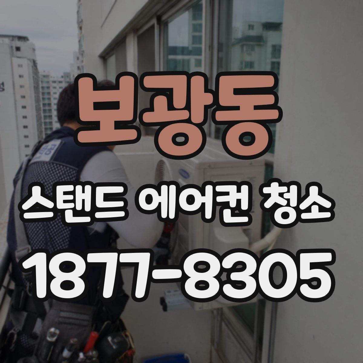 보광동 스탠드 에어컨 청소