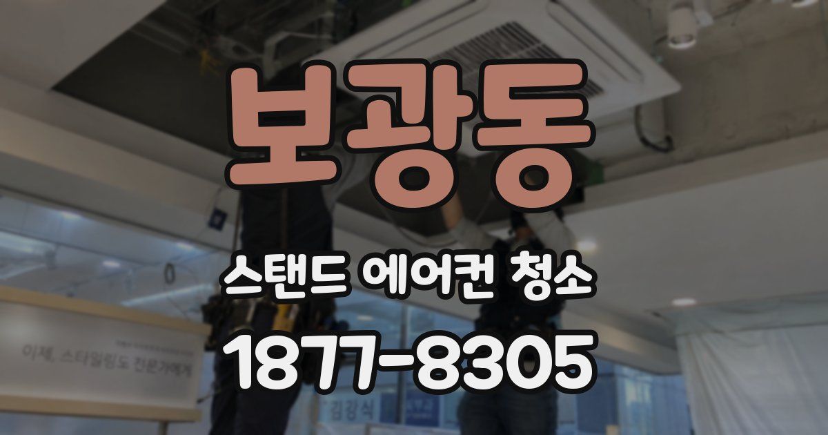 보광동 스탠드 에어컨 청소
