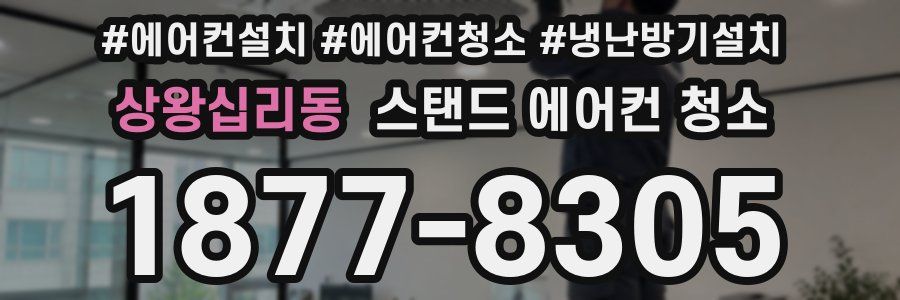 상왕십리동 스탠드 에어컨 청소