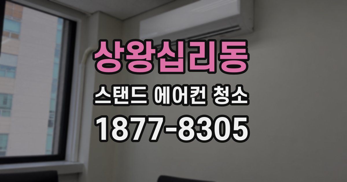 상왕십리동 스탠드 에어컨 청소
