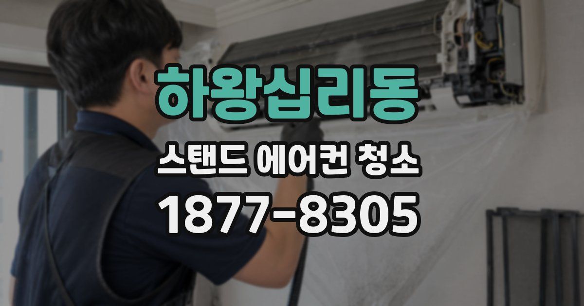 하왕십리동 스탠드 에어컨 청소