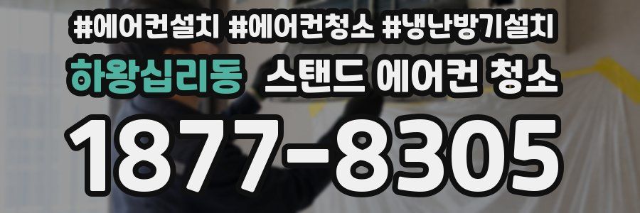 하왕십리동 스탠드 에어컨 청소