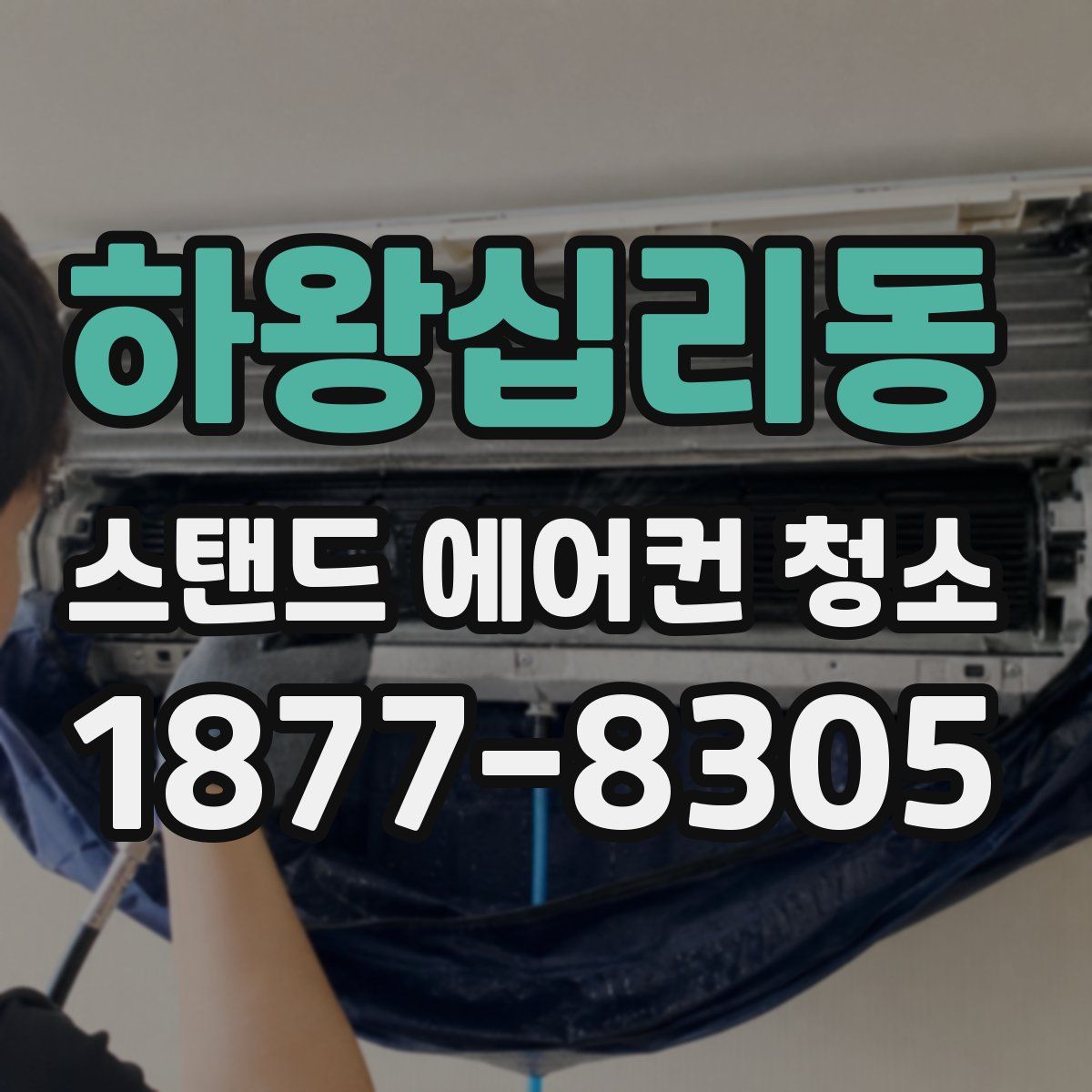 하왕십리동 스탠드 에어컨 청소