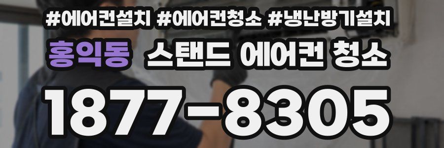 홍익동 스탠드 에어컨 청소