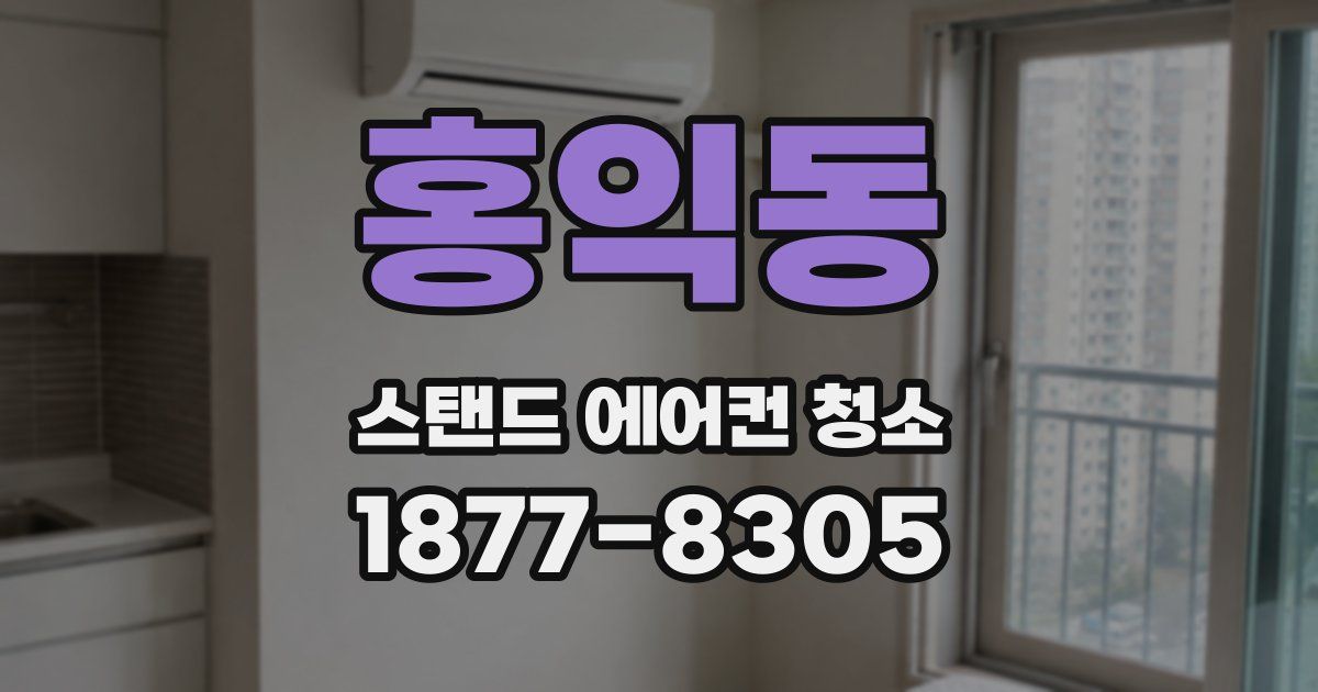 홍익동 스탠드 에어컨 청소