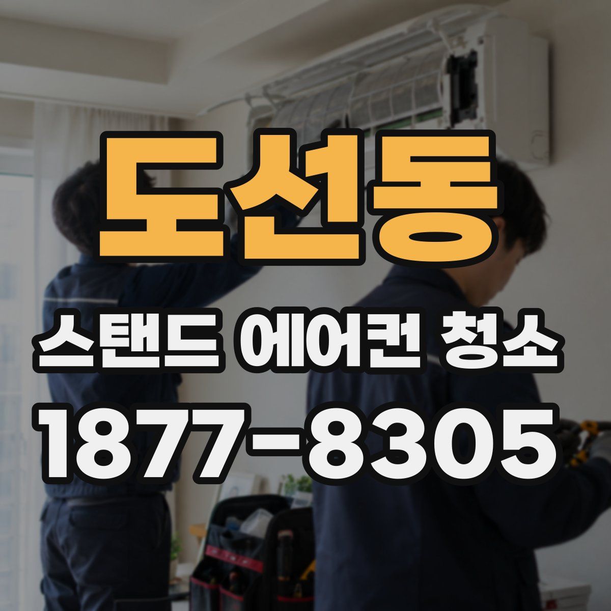 도선동 스탠드 에어컨 청소