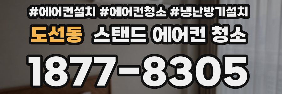 도선동 스탠드 에어컨 청소