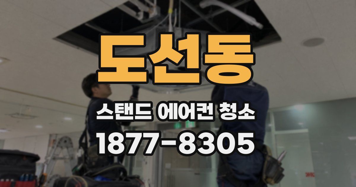 도선동 스탠드 에어컨 청소