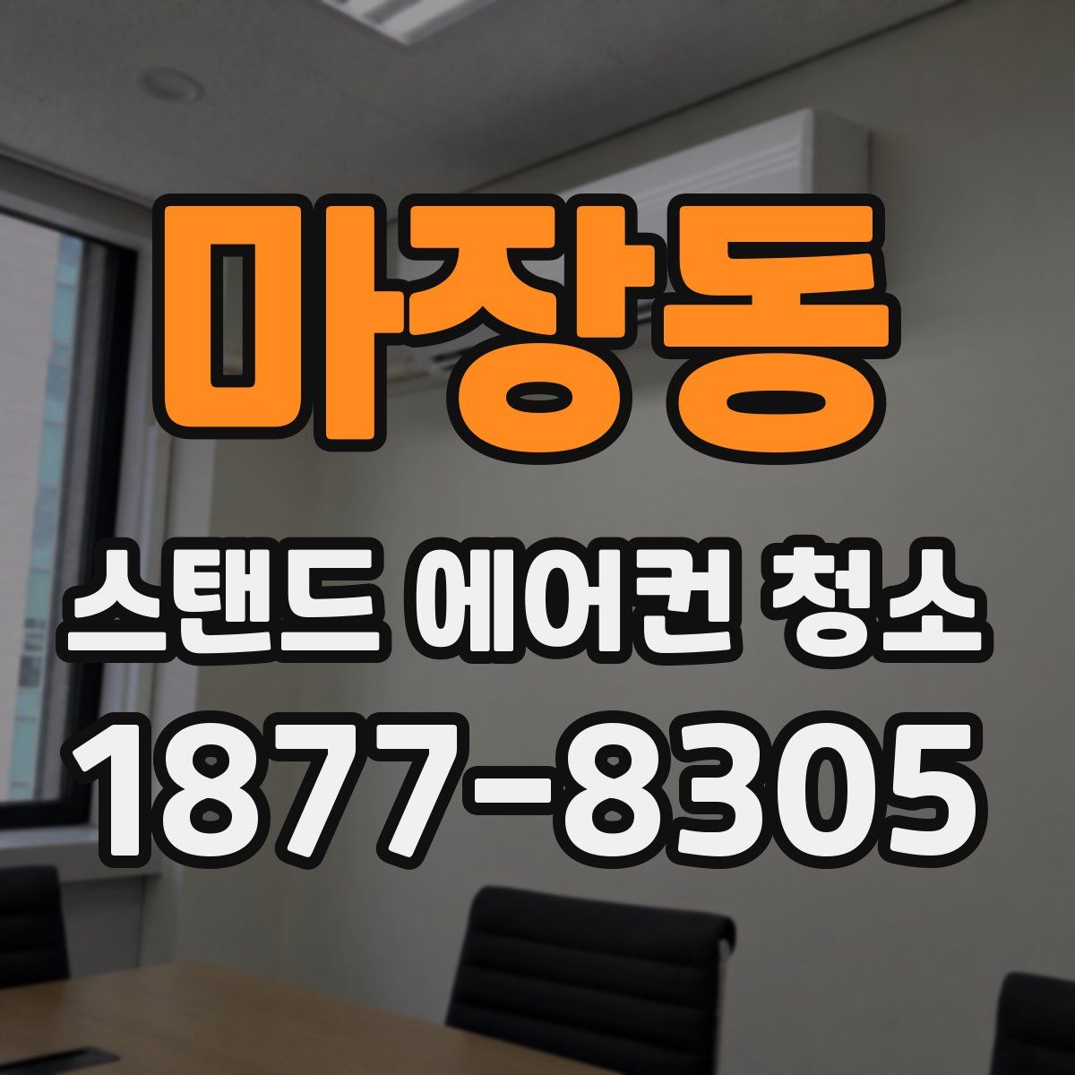 마장동 스탠드 에어컨 청소