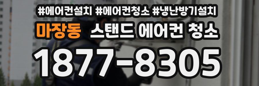 마장동 스탠드 에어컨 청소