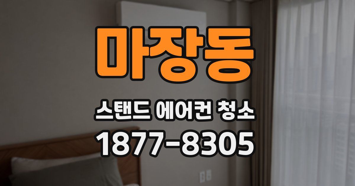 마장동 스탠드 에어컨 청소