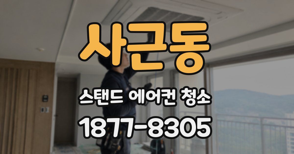 사근동 스탠드 에어컨 청소