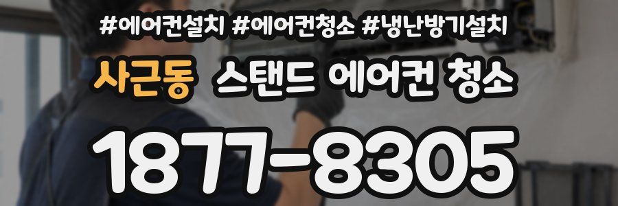 사근동 스탠드 에어컨 청소