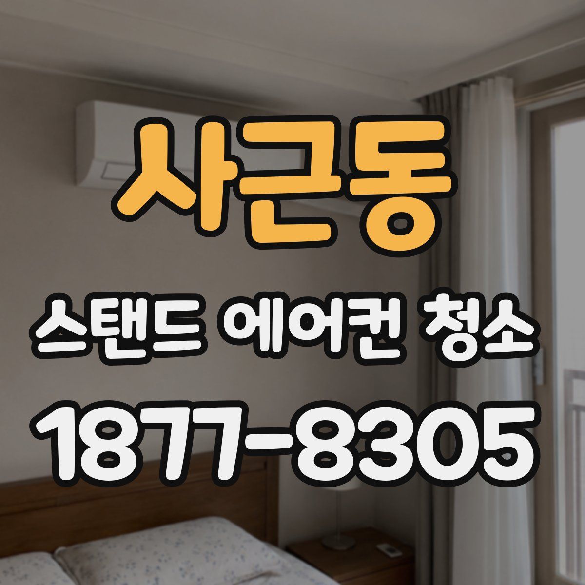 사근동 스탠드 에어컨 청소